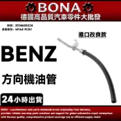 【BONA】BENZ W164 W251 方向機油管 2514600224