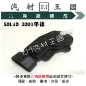 【LM汽材王國】 中控馬達 SOLIO 2001年後  前 後 左 右 車門 啟動器 車門鎖 中控鎖 SUZUKI 鈴木