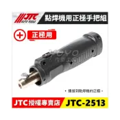 (店+)JTC-2513 點焊機用正極手把組 鈑金用 正極 負極 把手組 手把組 板金用點焊機 5500