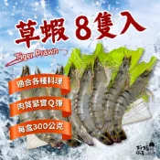 【好嬸水產】馬來西亞 活凍草蝦｜8隻｜300克｜燒烤蝦子 肥虎蝦 露營必備 烤肉食材 年菜火鍋配料 大草蝦 宅配海鮮批發