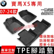 【送門檻條】寶馬BMW腳踏墊 07-24款 X5 防水踏墊 TPE腳墊 X5 雙層踏墊 E70 G05 F15 尾箱墊