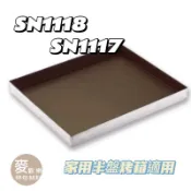 【麥歡樂】三能 SN1118 / SN1117鋁合金不沾烤盤 深烤盤 焙雅客 好先生 DR.GOODS【烘焙材料】
