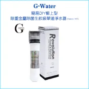 【G-Water】簡易DIY櫥上型-除重金屬除菌生飲級單道淨水器 Nano-1XT 濾水器 淨水除氯 台灣製 DIY安裝