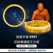 -龍婆本廟 2557 “招財轉運經文法戒” 戒指內外都刻有招財、轉運經文【夢幻佛牌】🌟#戒指