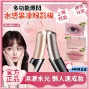 台灣現貨 水光果凍眼影棒 眼影棒 濕漉漉水光感鉆石高光棒 细闪珠光眼影 啫喱眼影棒 防水不脱妆 一抹成型 臥蠶棒 高光棒