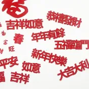 【新年佈置】多字 吉祥字隨意貼 春節佈置 裝飾 牆貼 壁貼 玻璃貼 什麼都可以貼