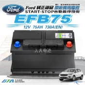 ✚久大電池❚ 風帆 SAIL EFB75 福特專用電瓶 EFB 75AH FORD KUGA Ranger