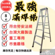 🔥免運🔥8尺【超強滿焊梯】附發票/快速出貨/加厚款承重200KG/台製大廠 超強馬椅梯 A字梯 安檢梯 SGS認證 鋁梯