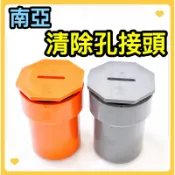 🌟叡洋五金行🌟㊣南亞 PVC清潔口《灰、橘》✅清除孔接頭（厚） 2吋 3吋 4吋✅塑膠清潔短管 管配件✅