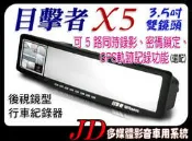 【JD汽車音響】目擊者 X5 後視鏡型 行車記錄器 可5路同時錄影 可密碼鎖定 雙鏡頭 3.5吋螢幕 全車無死角