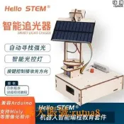 智能太陽能追光追蹤DIY套件創客科技小製作適用Arduino程式設計青少年
