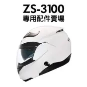 [安信騎士] ZEUS ZS-3100 安全帽 專用配件賣場 鏡片 內襯 電鍍片 零件 ZS3100