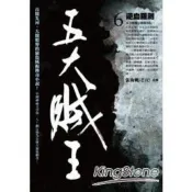 【電子書】五大賊王6：逆血羅剎