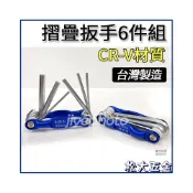 (店+)台灣製 扳手組 6支組 六角 星型 球型 板手 十字 一字 折疊式板手組 六角扳手 攜帶式 星型扳手 中空星型