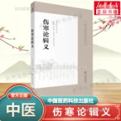 全新正版 傷寒論輯義 (日) 丹波元簡 皇漢醫學精華書系 中醫古籍傷寒論研究中醫理論書籍 KK潮品鋪