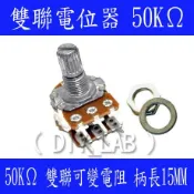 【DIY_LAB#997】雙聯電位器 50K B50K 6腳 柄長15mm(短柄) 附螺絲墊片 雙聯可變電阻(現貨)