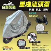 【蓋方便】台灣製 頂級加厚銀格防水塵抗UV重機龍頭罩《SUZUKI》BURGMAN