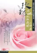 【三民網路書店】玫瑰，在他如此盛開的時候：探索女性文學的綺麗世界(電子書) 作者：朱嘉雯