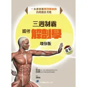 〈麗文校園購〉三週制霸國考解剖學(增修版)／陳金山 9789863685005