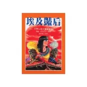 世界少年文學：埃及豔后