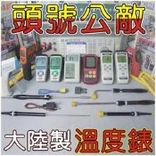 【儀器工廠】非大陸製→TM6902D、DH3003、OW305、UT321、TH621、DH3004、溫度錶