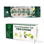 👍買2贈1👍使立舒精油錠贈使立舒九泰利可舒精油錠