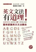 樂天Kobo電子書 英文文法有道理！：重新認識英文文法觀念【電子書】