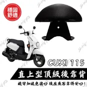 【台南新發車業】YAMAHA 新款 CUXI115後靠背 小饅頭 後靠背 CUXI 2018年後不適用 靠墊靠背