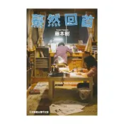 驀然回首(全)(電影書衣版)(藤本樹) 墊腳石購物網