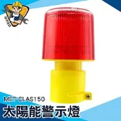 太陽能警示燈 頻閃燈 LED燈 三角錐燈 交通安全燈 閃光信號燈 爆閃燈 工程 MET-CLAS150