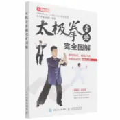 天龍簡體字圖書專賣店 太極拳套路完全圖解(陳氏56式楊氏24式和普及48式視頻學習版)丨天龍圖書簡體字專賣店丨9787115498267 (tl2611)