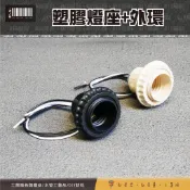 ✪1977達人管✪【 塑膠燈座+外環 】燈座 / 燈頭 / 塑膠燈頭 / E27 / DIY材料