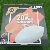 特價出清！！SAMPO聲寶  20W LED防水吸頂燈 黃光 LX-PG202E /白光 LX-PG201E