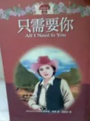 懷舊租書店@@林白浪漫新典75~~只需要你 @@喬安娜.琳賽23/9/8