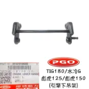 PGO正廠零件 TIG下吊架 TIG中柱吊架 彪虎125中柱吊架 彪虎150中柱吊架 彪虎引擎下吊架 彪虎150中柱