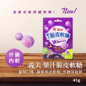 【現貨】義美 寶吉果汁脆皮糖 脆皮軟糖 糖果 葡萄 夾鏈袋包裝 隨手包 45g 單包