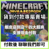 【Minecraft】我的世界 序號 麥塊 MAC PC 當個創世神 電腦 官方 JAVA 基岩版 Bedrock