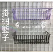 小老闆の百寶屋 掛網籃子 網籃 籃子 網用籃子 掛網用品 網架專用 家庭百貨