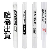 白色記號筆-粗 白色簽字筆 油性麥克筆 油漆筆 紙箱書寫筆 繪畫塗鴉廣告筆 文具用品 客製化禮品專家6012