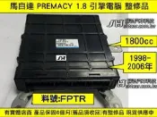 MAZDA 馬自達 PREMACY 1.8 引擎電腦 整理品 2002 FPTR 18881 ECM ECU 維修 修理
