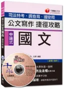 【灰熊iREAD】司法特考、調查局、國安局：國文－公文寫作捷徑攻略 （讀書計畫表） 張良、方華