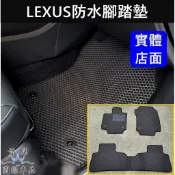 【防水腳踏墊】凌志LEXUS NX RX UX IS ES GS專用蜂巢腳踏墊 鬆餅腳踏墊 防水地墊 橡膠腳踏 內裝踏板