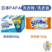 日本 FAFA 3倍超濃縮洗衣粉 嬰兒花香 500g ScruBar 強力清潔洗衣皂150g 洗衣粉 抗菌 漂白 柔軟
