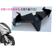 ✅勁戰6代 原廠 車殼【B8R、六代勁戰-大燈下蓋】下巴、E32YE、6代戰