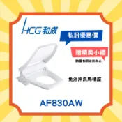 特價快速出貨【HCG 和成 】AF830 免治沖洗馬桶座 799改版 方形 阿爾卑斯（單筆訂單只可下單一件）