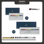 HUAGE｜韓國SHINHAN新韓專家透明水彩12色/18色(盒裝)