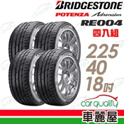 【車麗屋汽車百貨】【BRIDGESTONE 普利司通】POTENZA Adrenalin RE004 乾溼地操控輪胎_225/40/18(車麗屋)_四入組