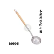 (店+)木柄料理杓 （b0905/長45cn） 不鏽鋼湯杓 料理杓 湯勺 木柄湯勺 嚞