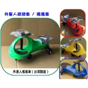 小包子*外星人 扭扭車/ 碰碰車 / 搖搖車 ~(長型)ST安全玩具~台灣製