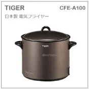 【日本製 現貨】日本 TIGER 虎牌 油炸鍋 串炸 炸鍋 電炸鍋 炸物 瀝油 內鍋 好清洗 1L CFE-A100